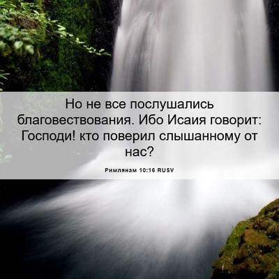 Picture 06 - Римлянам 10:16 RUSV - Но не все послушались - Bible Verse Picture