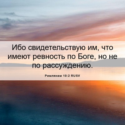 Picture 06 - Римлянам 10:2 RUSV - Ибо свидетельствую им, что - Bible Verse Picture