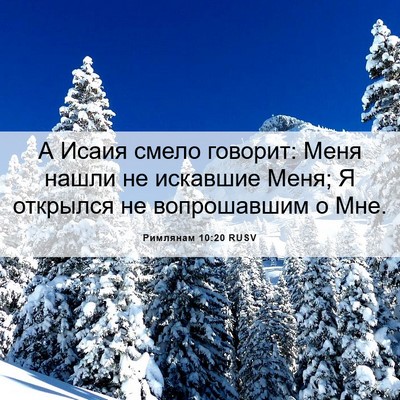 Picture 06 - Римлянам 10:20 RUSV - А Исаия смело говорит: Меня - Bible Verse Picture