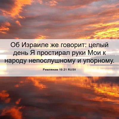 Picture 06 - Римлянам 10:21 RUSV - Об Израиле же говорит: - Bible Verse Picture