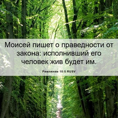 Picture 06 - Римлянам 10:5 RUSV - Моисей пишет о праведности - Bible Verse Picture