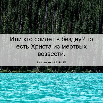 Picture 06 - Римлянам 10:7 RUSV - Или кто сойдет в бездну? то - Bible Verse Picture