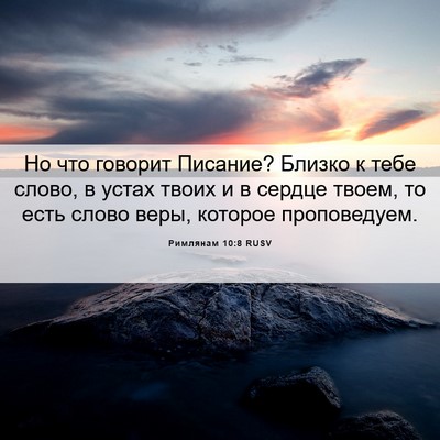 Picture 06 - Римлянам 10:8 RUSV - Но что говорит Писание? - Bible Verse Picture