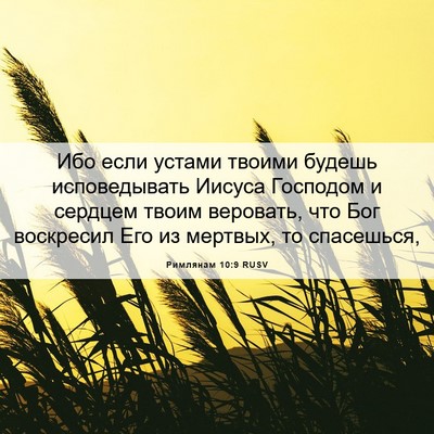 Picture 06 - Римлянам 10:9 RUSV - Ибо если устами твоими - Bible Verse Picture