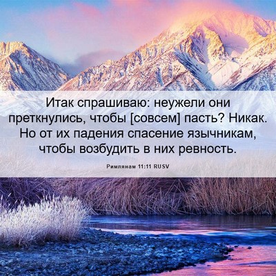 Picture 06 - Римлянам 11:11 RUSV - Итак спрашиваю: неужели - Bible Verse Picture