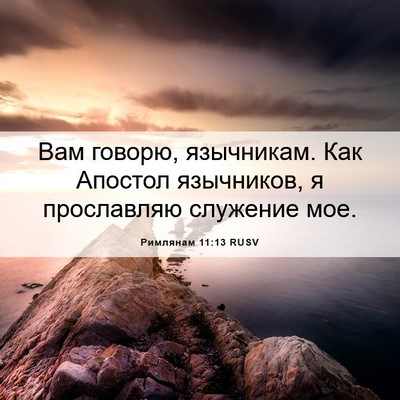 Picture 06 - Римлянам 11:13 RUSV - Вам говорю, язычникам. Как - Bible Verse Picture