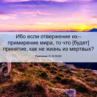 Picture 06 - Римлянам 11:15 RUSV - Ибо если отвержение - Bible Verse Picture