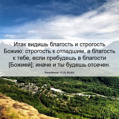 Picture 06 - Римлянам 11:22 RUSV - Итак видишь благость и - Bible Verse Picture