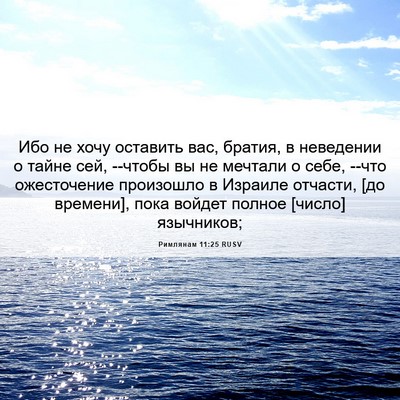Picture 06 - Римлянам 11:25 RUSV - Ибо не хочу оставить вас, - Bible Verse Picture