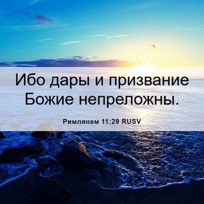 Picture 06 - Римлянам 11:29 RUSV - Ибо дары и призвание Божие - Bible Verse Picture