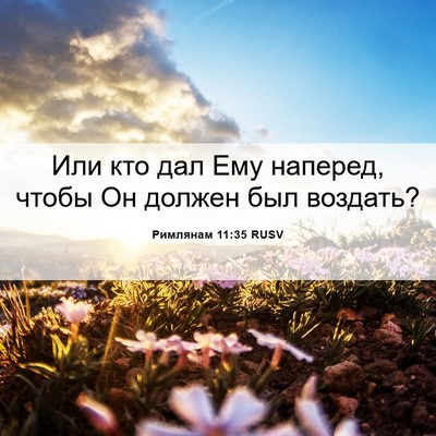 Picture 06 - Римлянам 11:35 RUSV - Или кто дал Ему наперед, - Bible Verse Picture
