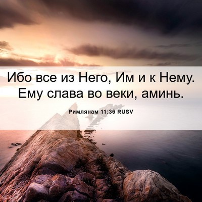 Picture 06 - Римлянам 11:36 RUSV - Ибо все из Него, Им и к Нему. - Bible Verse Picture