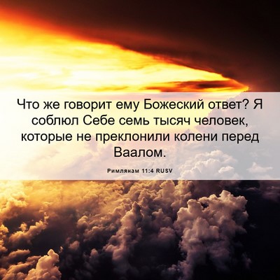 Picture 06 - Римлянам 11:4 RUSV - Что же говорит ему - Bible Verse Picture