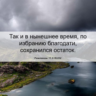 Picture 06 - Римлянам 11:5 RUSV - Так и в нынешнее время, по - Bible Verse Picture