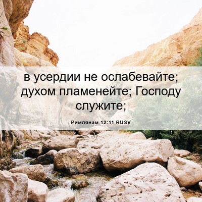 Picture 06 - Римлянам 12:11 RUSV - в усердии не ослабевайте; - Bible Verse Picture