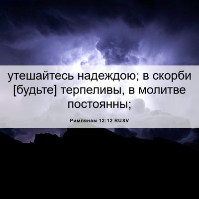 Picture 06 - Римлянам 12:12 RUSV - утешайтесь надеждою; в - Bible Verse Picture