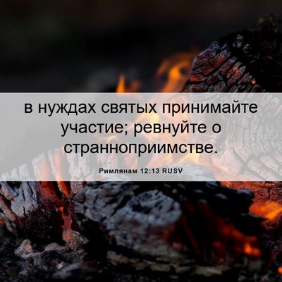Picture 06 - Римлянам 12:13 RUSV - в нуждах святых принимайте - Bible Verse Picture