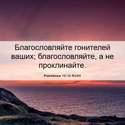 Picture 06 - Римлянам 12:14 RUSV - Благословляйте гонителей - Bible Verse Picture
