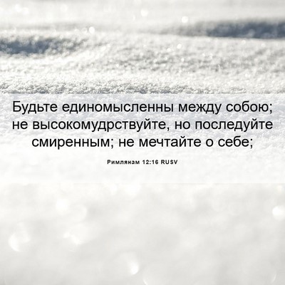 Picture 06 - Римлянам 12:16 RUSV - Будьте единомысленны - Bible Verse Picture
