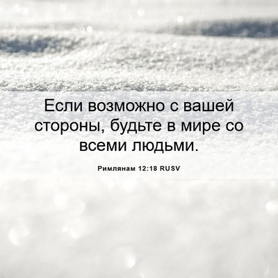 Picture 06 - Римлянам 12:18 RUSV - Если возможно с вашей - Bible Verse Picture