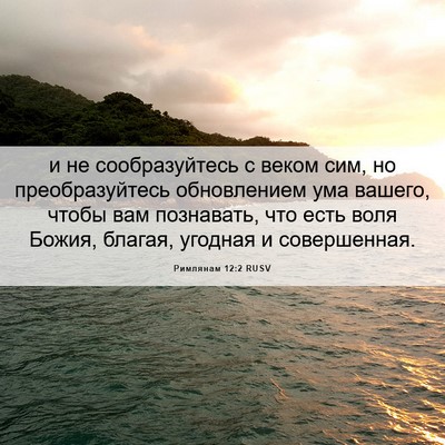 Picture 06 - Римлянам 12:2 RUSV - и не сообразуйтесь с веком - Bible Verse Picture