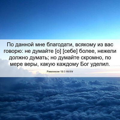 Picture 06 - Римлянам 12:3 RUSV - По данной мне благодати, - Bible Verse Picture