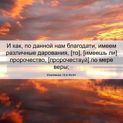Picture 06 - Римлянам 12:6 RUSV - И как, по данной нам - Bible Verse Picture
