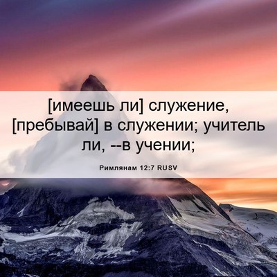 Picture 06 - Римлянам 12:7 RUSV - [имеешь ли] служение, - Bible Verse Picture