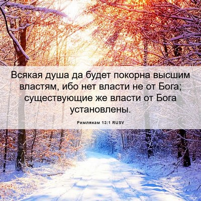 Picture 06 - Римлянам 13:1 RUSV - Всякая душа да будет - Bible Verse Picture