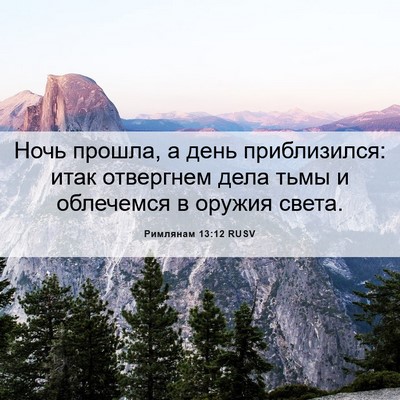 Picture 06 - Римлянам 13:12 RUSV - Ночь прошла, а день - Bible Verse Picture