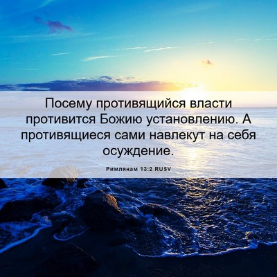 Picture 06 - Римлянам 13:2 RUSV - Посему противящийся - Bible Verse Picture