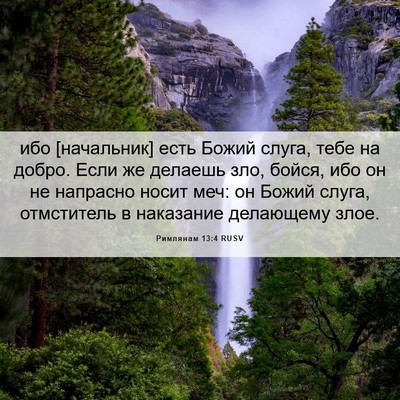 Picture 06 - Римлянам 13:4 RUSV - ибо [начальник] есть Божий - Bible Verse Picture