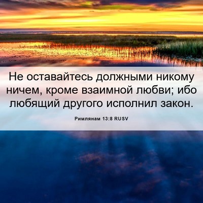 Picture 06 - Римлянам 13:8 RUSV - Не оставайтесь должными - Bible Verse Picture