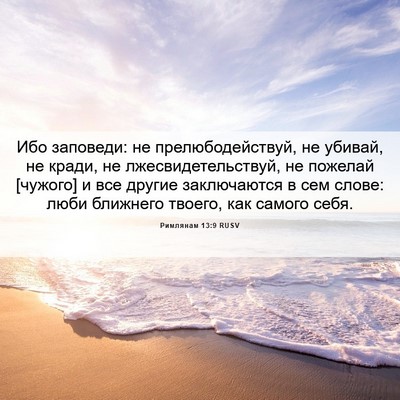 Picture 06 - Римлянам 13:9 RUSV - Ибо заповеди: не - Bible Verse Picture