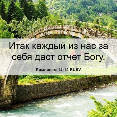 Picture 06 - Римлянам 14:12 RUSV - Итак каждый из нас за себя - Bible Verse Picture