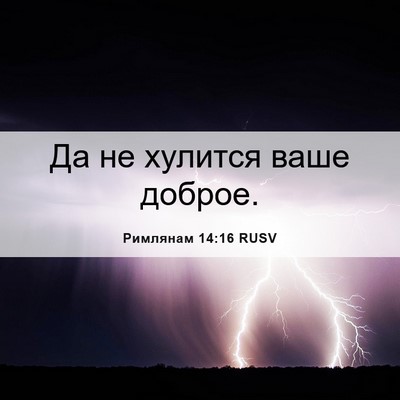 Picture 06 - Римлянам 14:16 RUSV - Да не хулится ваше - Bible Verse Picture