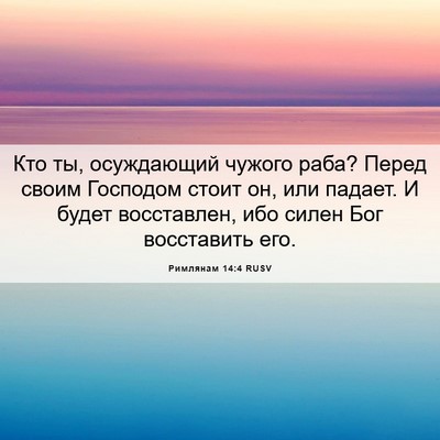 Picture 06 - Римлянам 14:4 RUSV - Кто ты, осуждающий чужого - Bible Verse Picture