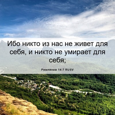 Picture 06 - Римлянам 14:7 RUSV - Ибо никто из нас не живет - Bible Verse Picture