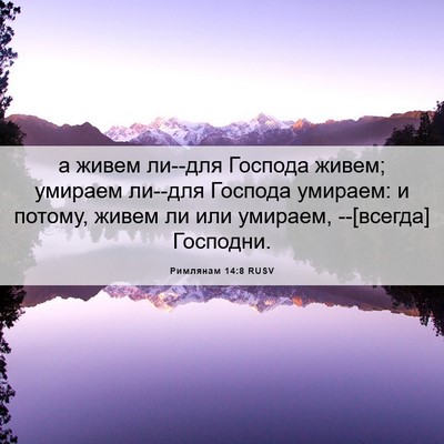 Picture 06 - Римлянам 14:8 RUSV - а живем ли--для Господа - Bible Verse Picture