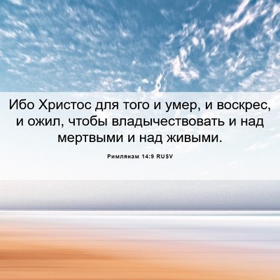 Picture 06 - Римлянам 14:9 RUSV - Ибо Христос для того и - Bible Verse Picture
