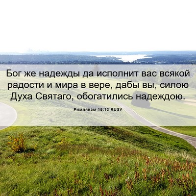 Picture 06 - Римлянам 15:13 RUSV - Бог же надежды да исполнит - Bible Verse Picture