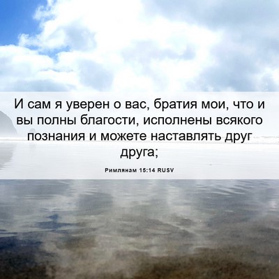 Picture 06 - Римлянам 15:14 RUSV - И сам я уверен о вас, братия - Bible Verse Picture