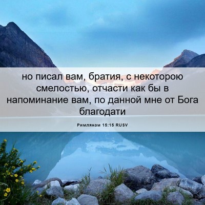 Picture 06 - Римлянам 15:15 RUSV - но писал вам, братия, с - Bible Verse Picture