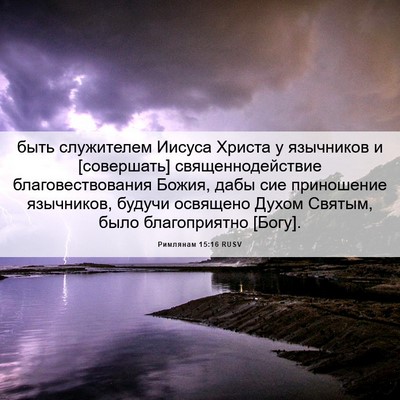 Picture 06 - Римлянам 15:16 RUSV - быть служителем Иисуса - Bible Verse Picture