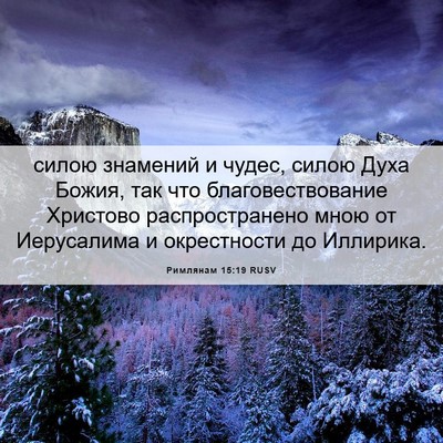 Picture 06 - Римлянам 15:19 RUSV - силою знамений и чудес, - Bible Verse Picture