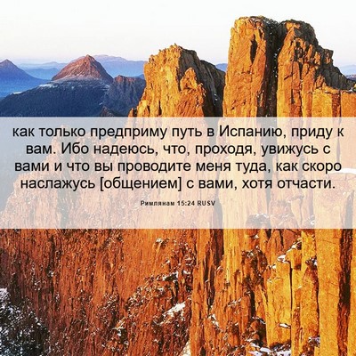 Picture 06 - Римлянам 15:24 RUSV - как только предприму путь - Bible Verse Picture