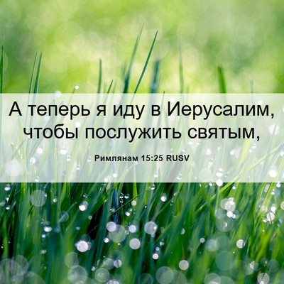 Picture 06 - Римлянам 15:25 RUSV - А теперь я иду в Иерусалим, - Bible Verse Picture