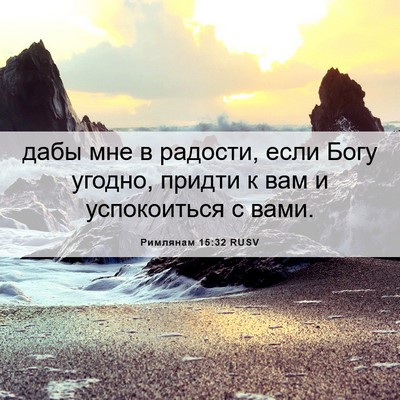 Picture 06 - Римлянам 15:32 RUSV - дабы мне в радости, если - Bible Verse Picture