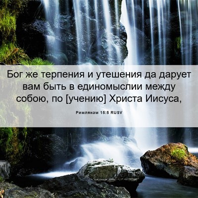 Picture 06 - Римлянам 15:5 RUSV - Бог же терпения и утешения - Bible Verse Picture