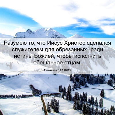 Picture 06 - Римлянам 15:8 RUSV - Разумею то, что Иисус - Bible Verse Picture